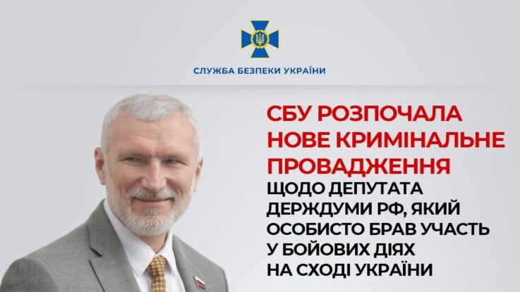 СБУ начала новое уголовное производство против депутата Госдумы РФ Алексея Журавлева