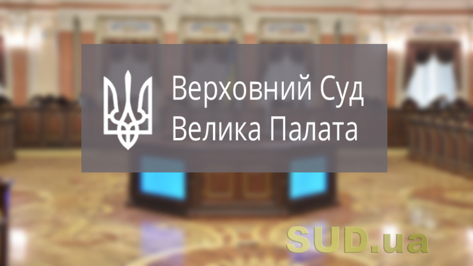 У Великій Палата ВС озвучили позицію щодо способу вручення судового рішення