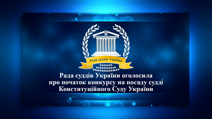 Опубликовано объявление о начале конкурса на должность судьи Конституционного суда Украины