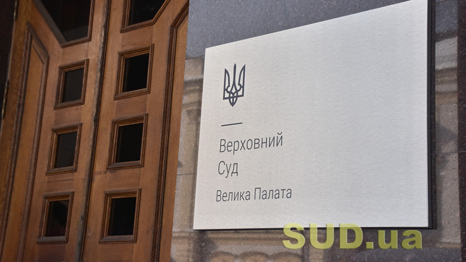 Верховний Суд розповів, скільки разів його Велика Палата відступала від попередніх правових позицій