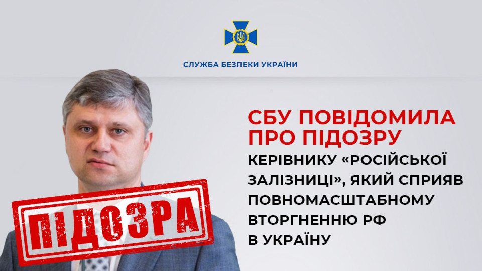 Содействовал полномасштабному вторжению: СБУ сообщила о подозрении руководителю железной дороги РФ Белозерову