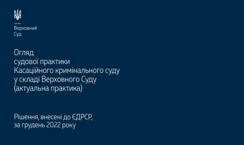 Призначення покарання, держзрада та дезертирство: огляд практики ККС ВС за грудень 2022 року