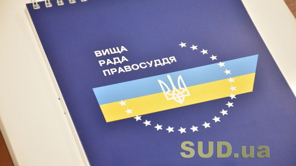 ВРП розглядає матеріали щодо звільнення суддів з посад за загальними обставинами