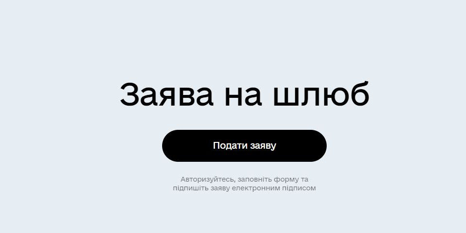 Подать заявление о регистрации брака теперь можно на портале Дія