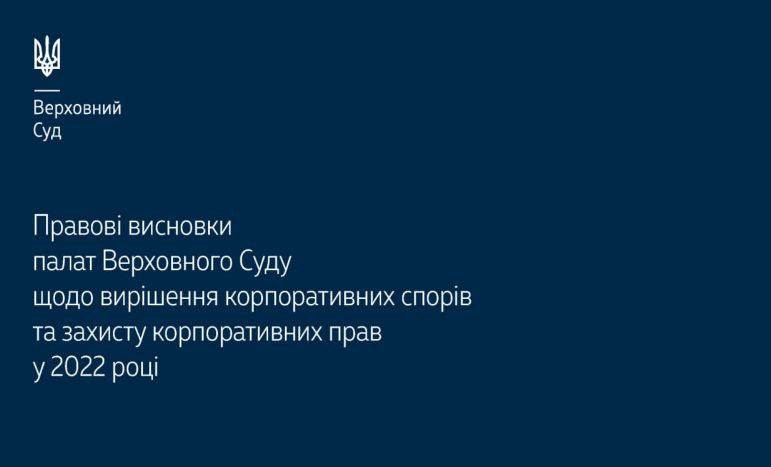 Вирішення корпоративних спорів та захисту корпоративних прав: огляд правових висновків палат ВС