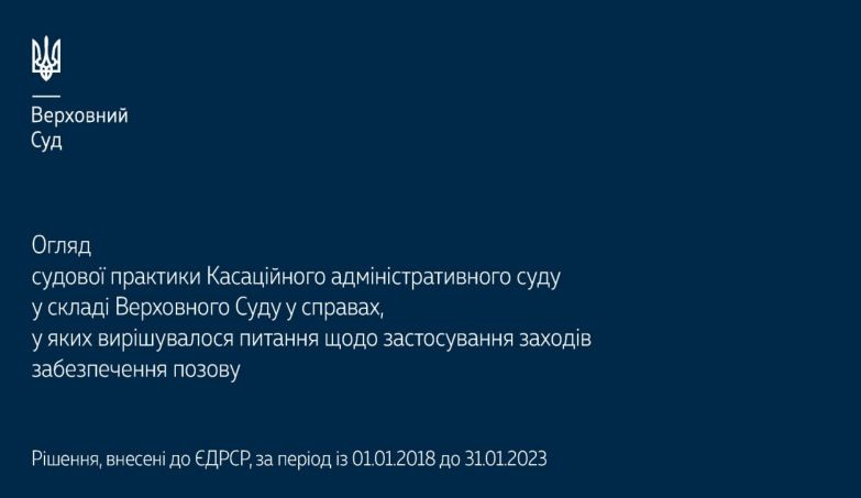 Справи, у яких вирішувалося питання щодо застосування заходів забезпечення позову: огляд практики КАС ВС