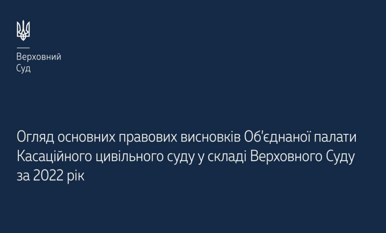 Основні правові висновки ОП КЦС ВС за 2022 рік: огляд Верховного Суду