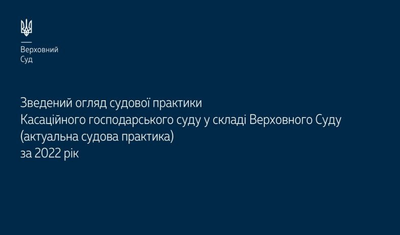 Верховний Суд опублікував зведений огляд актуальної судової практики КГС ВС за 2022 рік