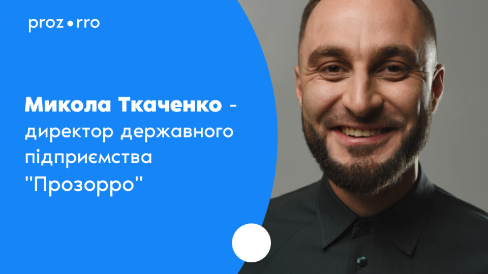 Новим очільником Prozorro став Микола Ткаченко