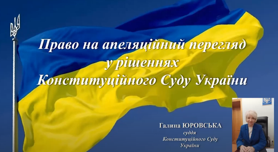 Право на апеляційний перегляд у рішеннях Конституційного Суду України – лекція судді КСУ, відео