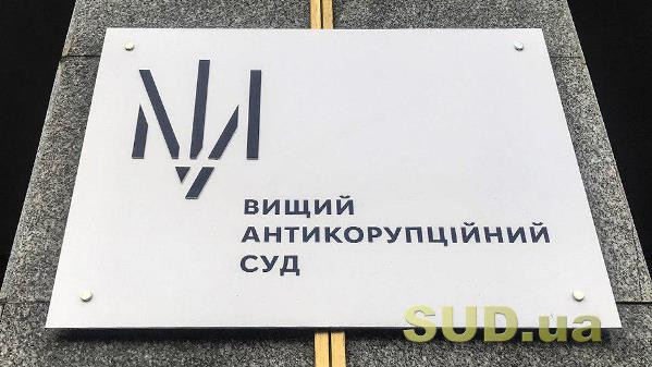 ВАКС задовольнив самовідвід судді у справі «Ротердам+»