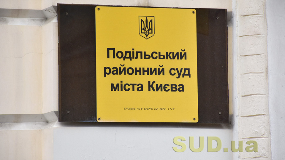 Народные депутаты «атаковали» Подольский райсуд Киева и подвергли сомнению легитимность председателя суда