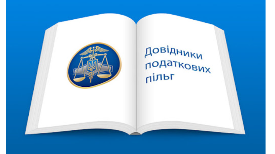 С 1 апреля применяются новые справочники по налоговым льготам: документ