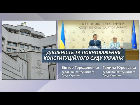 Діяльність та повноваження Конституційного Суду України: лекція суддів КСУ, відео