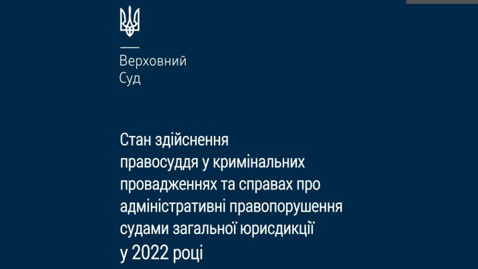 Здійснення правосуддя у кримінальній юстиції: статистичні дані за 2022 рік