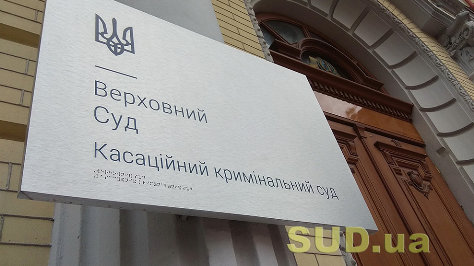 Огляд актуальної судової практики Касаційного кримінального суду у складі Верховного Суду за лютий – документ