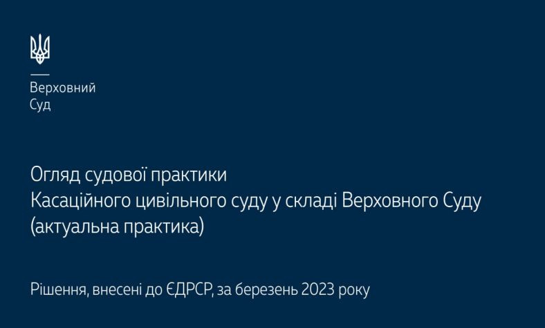 Спори, що виникають із житлових, земельних та спадкових правовідносин: огляд практики КЦС ВС