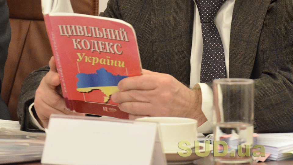 Регулярне й хаотичне внесення змін до Цивільного кодексу є причиною, чому ЦК функціонує не зовсім ефективно – Верховний Суд