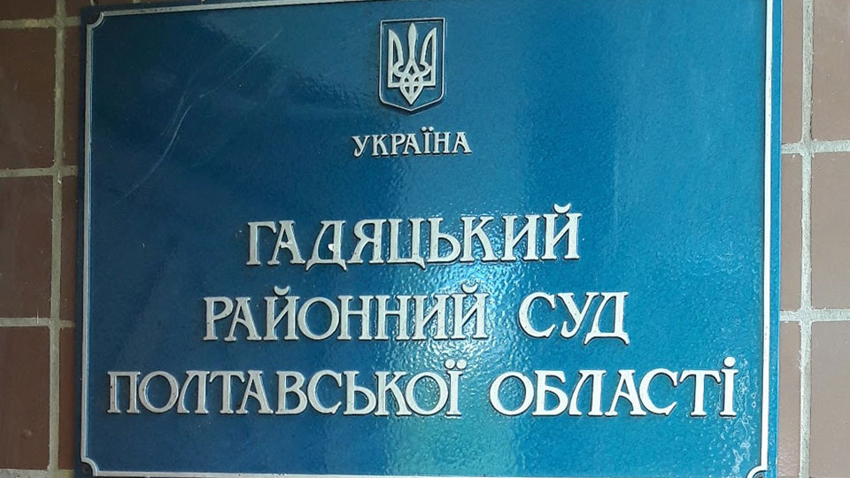 Избран глава Гадяцкого районного суда Полтавской области