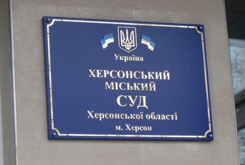 Відновлюється робота Херсонського міського суду Херсонської області