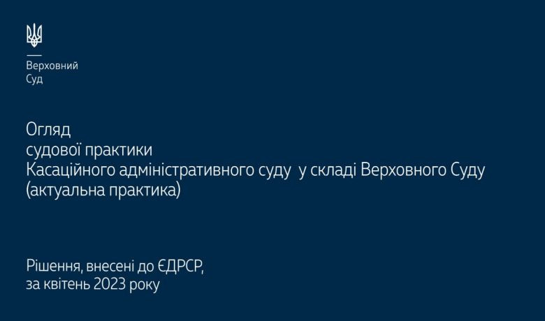 Верховный Суд опубликовал обзор актуальной судебной практики КАС ВС за апрель 2023 года