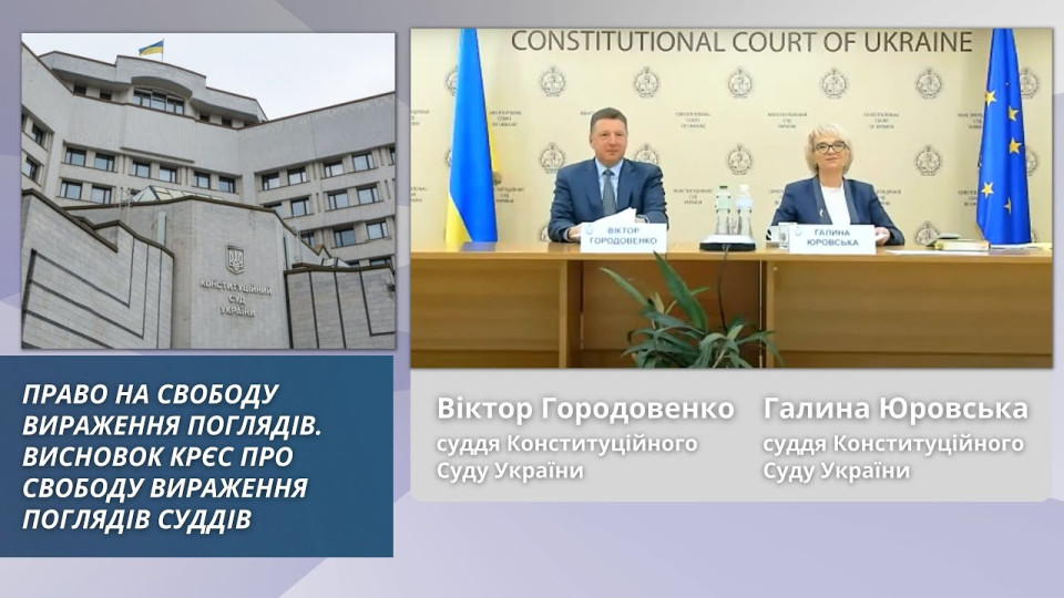 Право на свободу вираження поглядів та висновок КРЄС про свободу вираження поглядів суддів: лекція суддів КСУ