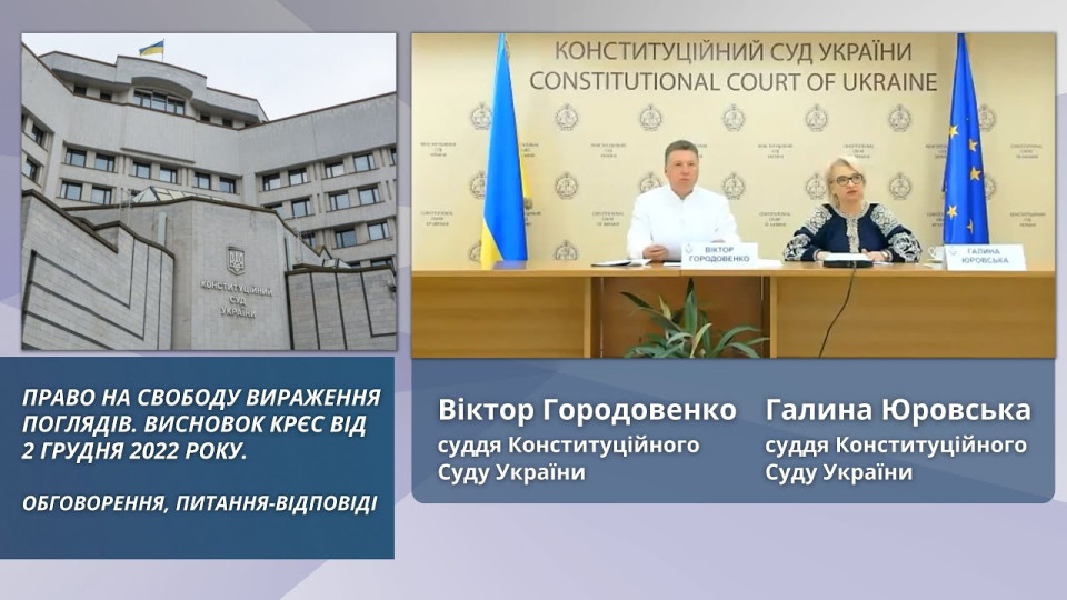 Бангалорські принципи поведінки та висновок КРЄС про свободу вираження поглядів суддів: лекція суддів КСУ