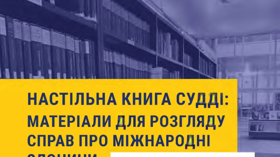 Опубліковано «Настільну книгу судді» з матеріалами для розгляду справ про міжнародні злочини