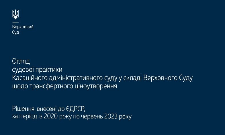 Трансфертне ціноутворення: огляд судової практики КАС ВС