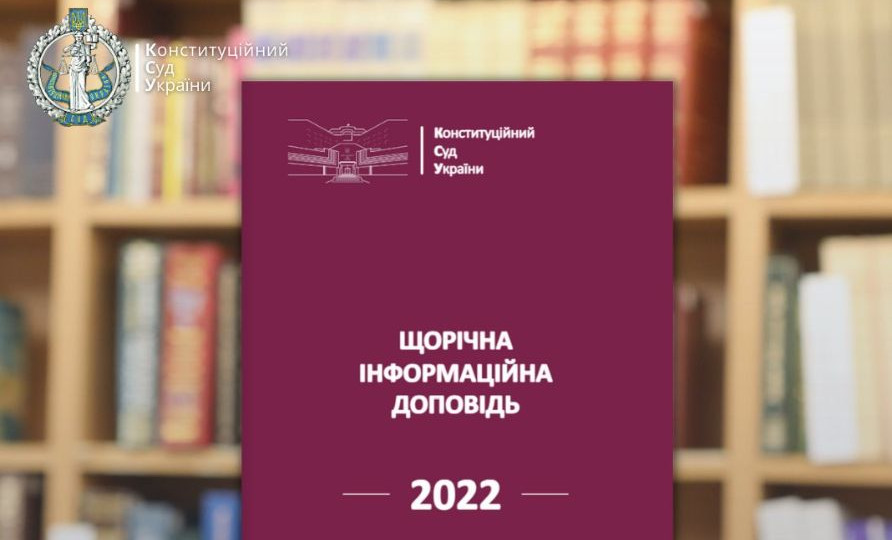 Оприлюднили інформаційну доповідь Конституційного Суду України за 2022 рік