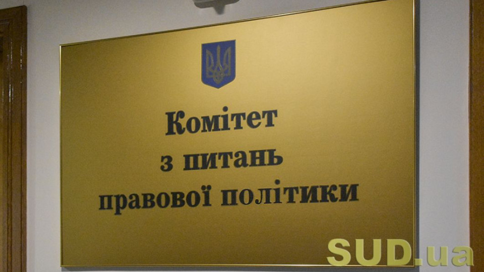 Раді рекомендують прийняти за основу законопроект щодо зміни порядку формування дисциплінарних інспекторів ВРП