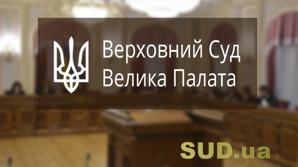 В отличие от парламента, суд не устанавливает абстрактные правила поведения для всех жизненных ситуаций, подпадающих под действие определенной нормы права - Большая Палата Верховного Суда