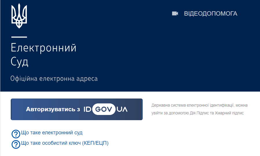 Здійснити вхід до сервісу Електронного суду тимчасово можна лише за допомогою іd.gov.ua