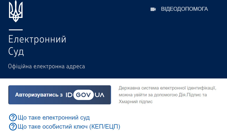 Вимкнення сервісу авторизації id.court.gov.ua ніяк не впливає на авторизацію і роботу Електронного суду