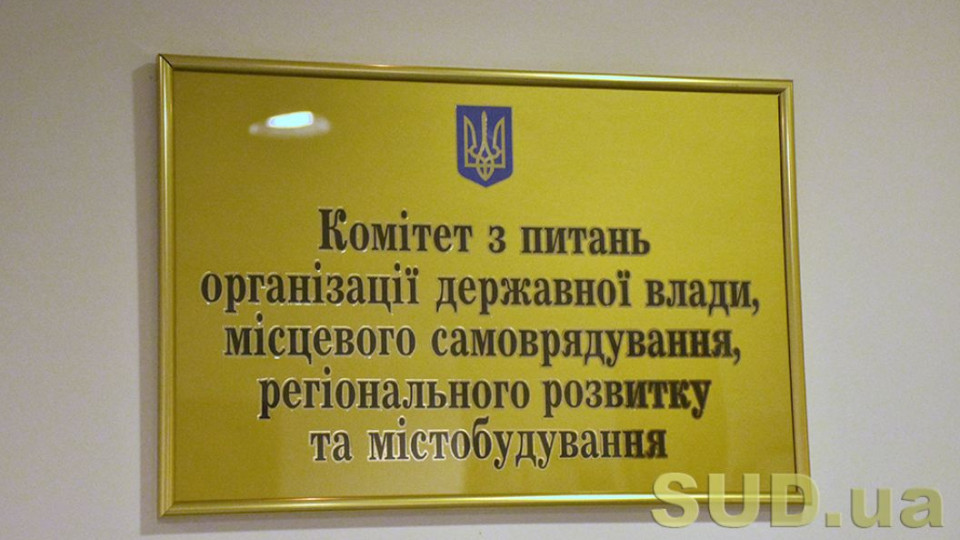 Раді рекомендують прийняти за основу законопроєкт щодо вдосконалення правового регулювання інституту старост