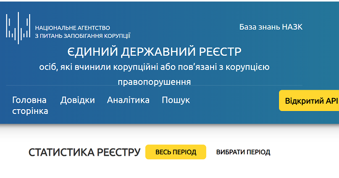 НАПК открыло реестр коррупционеров, но закрыло данные о должностях привлеченных к ответственности чиновников