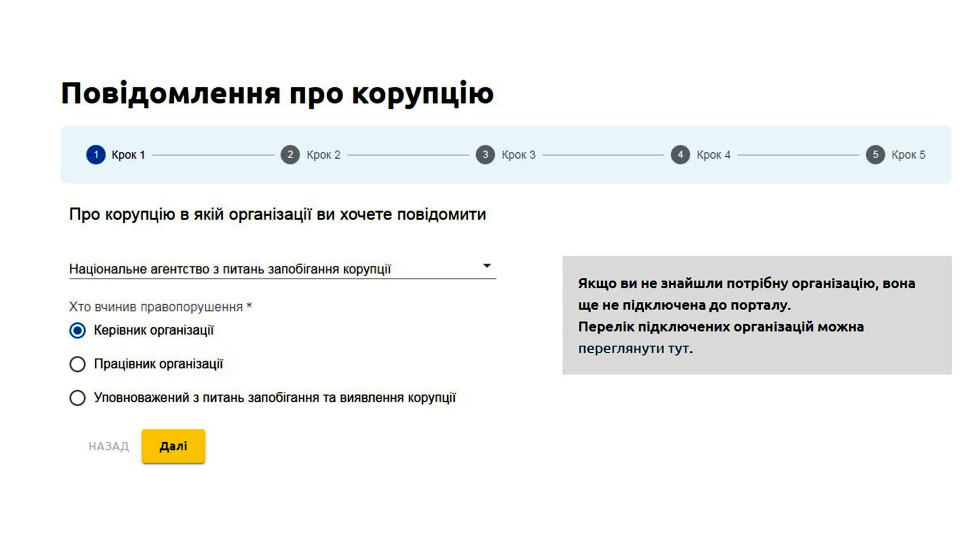 В Украине заработал Единый портал сообщений обличителей – как пожаловаться на коррупцию