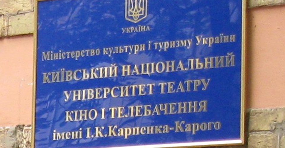 Верховний Суд залишив у держвласності майно університету імені Карпенка-Карого в Києві