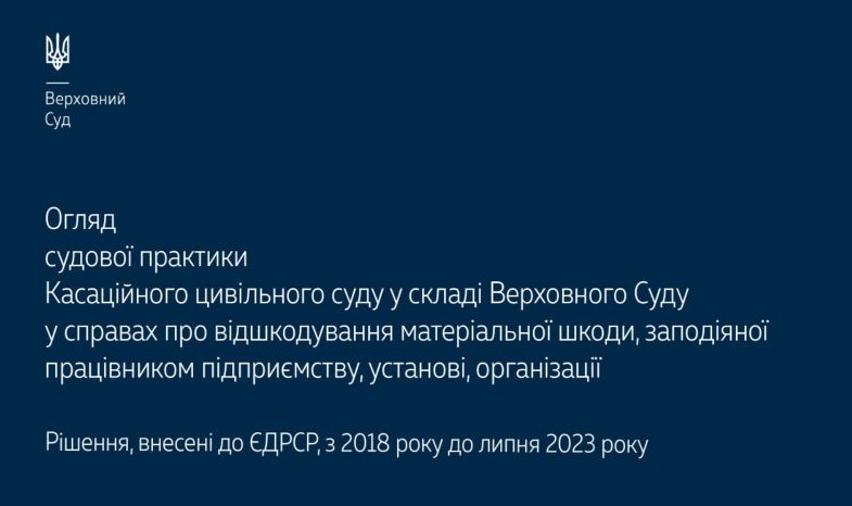 Возмещение материального ущерба, причиненного работником предприятию, учреждению, организации: обзор практики КГС ВС