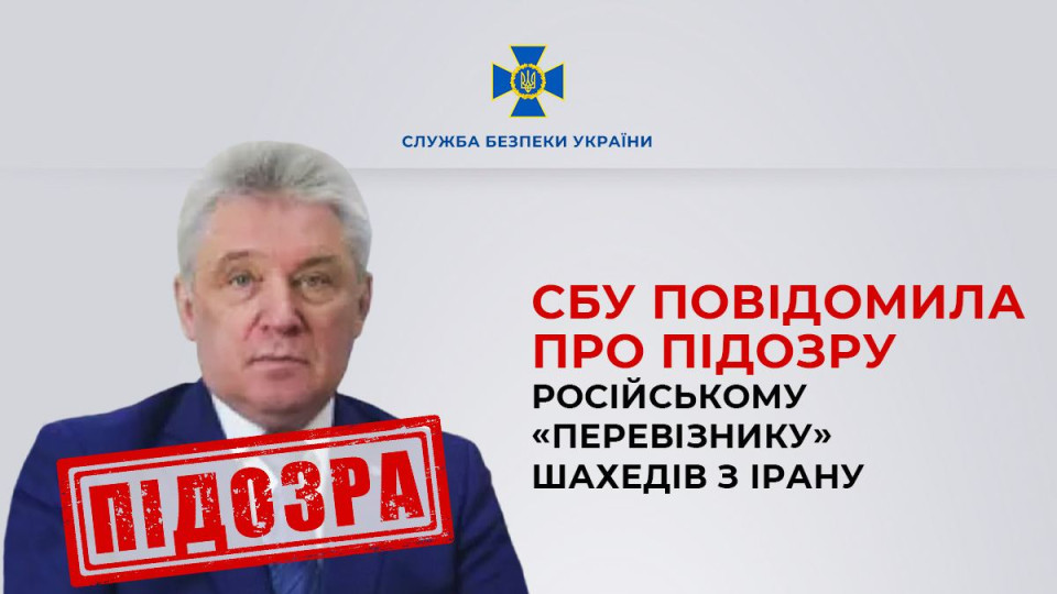 СБУ сообщила о подозрении гендиректору авиакомпании-перевозчика иранских шахедов в рф