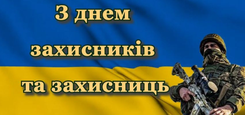 Украина отмечает День защитников и защитниц