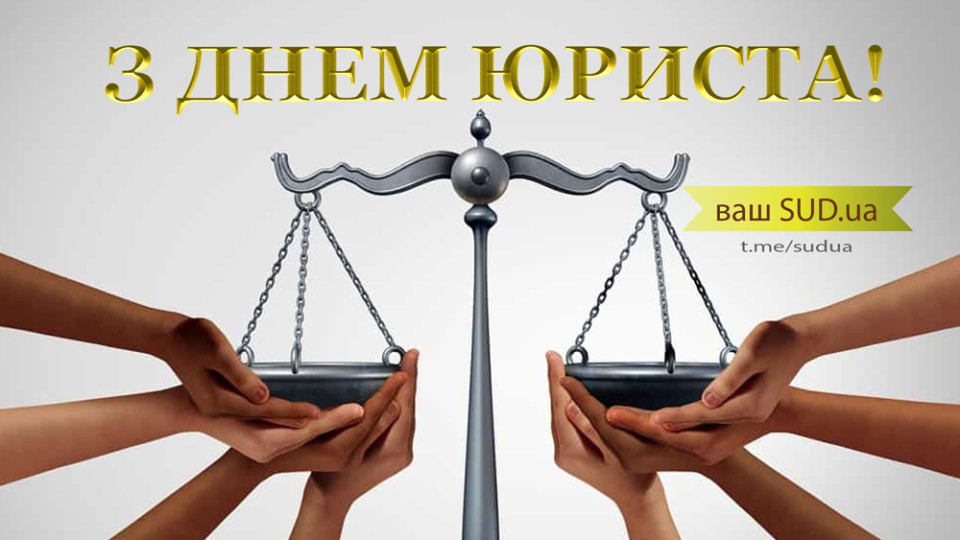 «Судебно-юридическая газета» поздравляет с Днем юриста