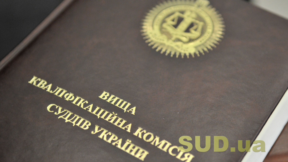 ВККС розгляне питання про призначення оцінювання суддів місцевих судів на відповідність займаній посаді