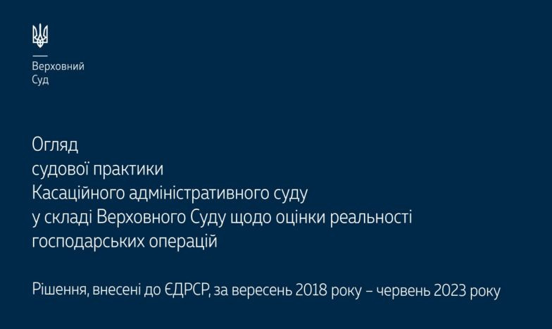 Оценка реальности хозяйственных операций: обзор практики КАС ВС