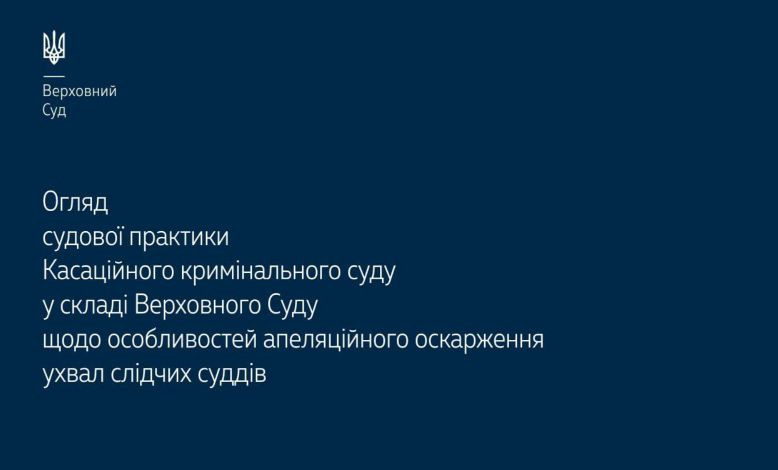 Особенности обжалования определений следственных судей в апелляционном порядке: обзор практики КУС ВС