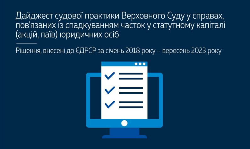 Наследование доли в уставном капитале юридических лиц: судебная практика ВС