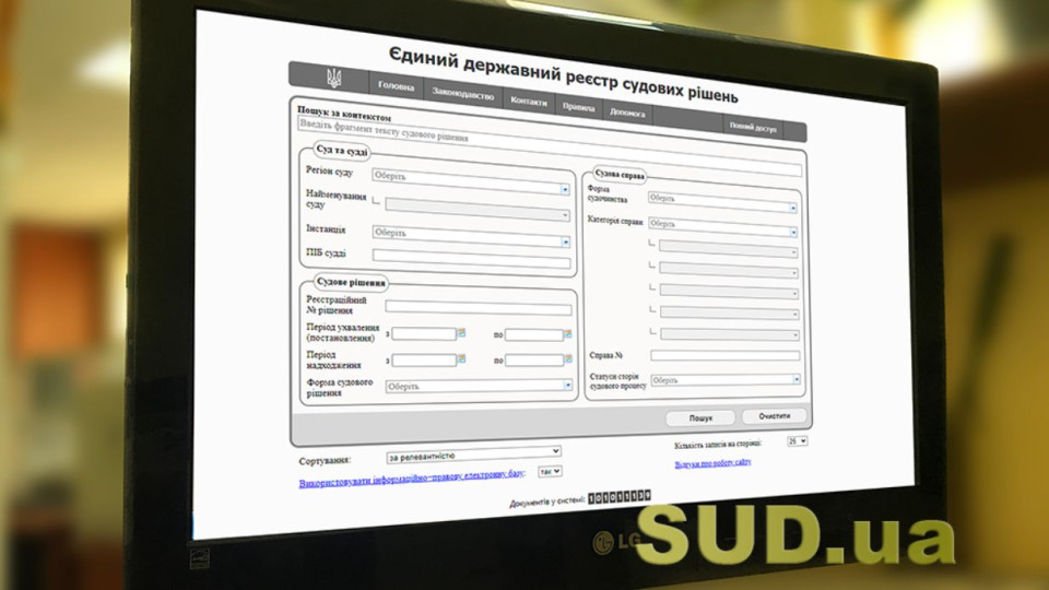 Кто имеет полный доступ к Единому государственному реестру судебных решений: разъяснение