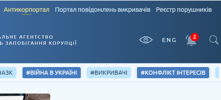 НАЗК перейменувало Реєстр корупціонерів на Реєстр порушників на своєму сайті