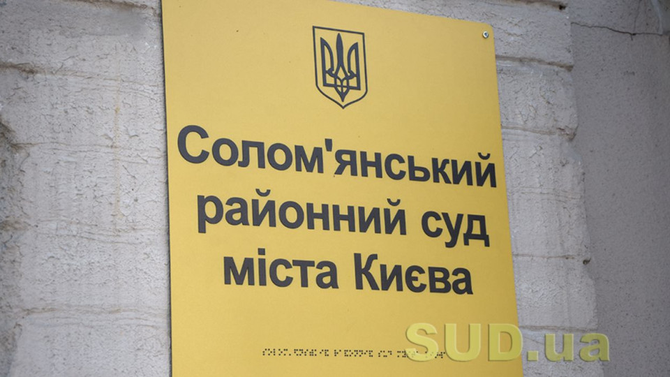 Соломенский райсуд Киева сообщил о наличии вакантной должности