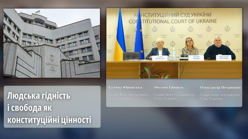 Людська гідність і свобода як конституційні цінності: лекція суддів Конституційного Суду України